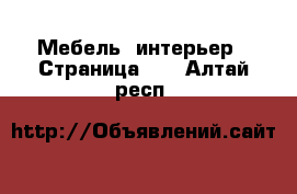  Мебель, интерьер - Страница 25 . Алтай респ.